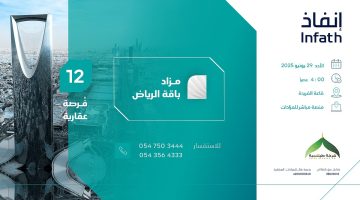 مزاد باقة الرياض: 12 فرصة استثمارية وتجارية في مواقع مميزة بوسط العاصمة