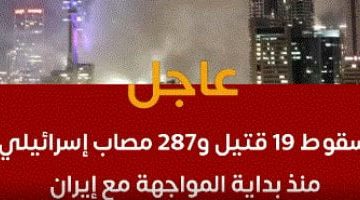 إحصائيات القتلى والجرحى في إسرائيل نتيجة هجمات إيران بالصواريخ والطائرات المسيرة.. فيديو