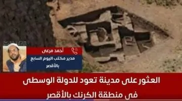 اكتشاف مدينة تعود للدولة الوسطى في الكرنك بالأقصر: كواليس مثيرة بالفيديو