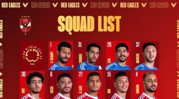 الأهلي يكشف عن قائمة لاعبيه بأرقام قمصانهم في كأس العالم للأندية