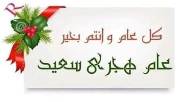 أحدث رسائل وعبارات تهنئة العام الهجري الجديد 1447 للأصدقاء والأحباب