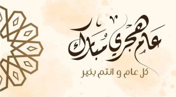 تهنئة رأس السنة الهجرية الجديدة.. أجمل كلمات التهاني بالعام الهجري الجديد 1447