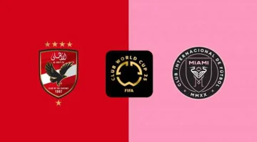 توقيت مباراة الأهلي وإنتر ميامي في كأس العالم للأندية: القنوات الناقلة والتفاصيل الكاملة