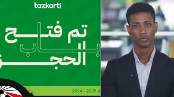 طريقة حجز تذاكر نهائي كأس مصر 2024-2025