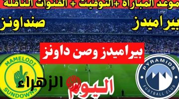 Pyramids يحتضن الكلاسيكو: نهائي دوري أبطال أفريقيا 2025 بين بيراميدز وصن داونز ينطلق الآن!