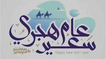 رأس السنة الهجرية 1447.. اعرف متى موعد العام الهجري الجديد
