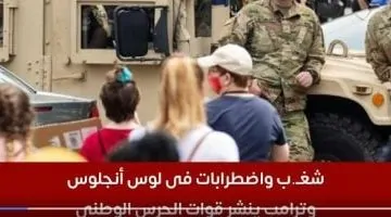 شغب واضطرابات في لوس أنجلوس: ترامب يستقدم قوات الحرس الوطني - فيديو