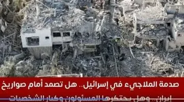 صمود الملاجئ الإسرائيلية أمام صواريخ إيران: شاهد الفيديو!