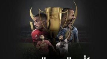 كأس السوبر المصري يكتمل: الأهلي يواجه سيراميكا والزمالك يتحدى بيراميدز
