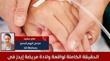 كشف تفاصيل ولادة مريضة إيدز في مستشفى حكومي بقنا: فيديو حصري