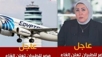 مصر للطيران تعلن تعليق رحلاتها إلى بعض المطارات بسبب التوترات: التفاصيل بالفيديو