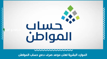الموارد البشرية تكشف عن موعد صرف دعم حساب المواطن لشهر يونيو 2025: هل سيكون مبكرًا؟