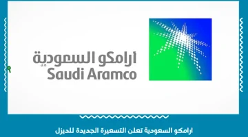 أرامكو السعودية تحدد الأسعار الجديدة: ارتفاع تاريخي في تكلفة لتر الديزل